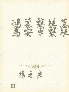 鸿蒙系统怎么降为安卓系统