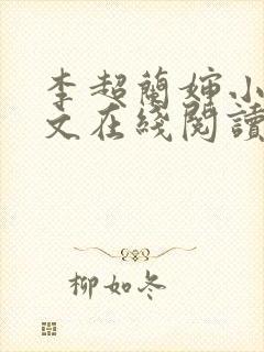 李超兰婶小说全文在线阅读