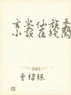 玄鉴仙族季越人小说在线阅读免费