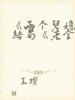 《两个儿媳》大结局《老金》