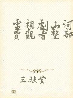 电视剧山河令免费观看整部剧