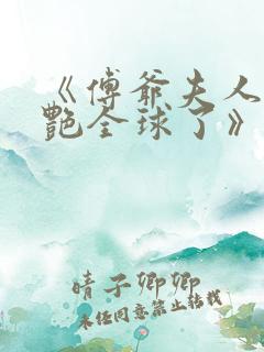 《傅爷夫人又惊艳全球了》