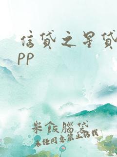 信贷之星贷款app