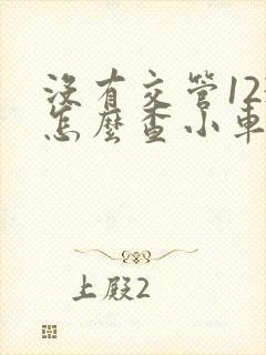 没有交管123怎么查小车违规