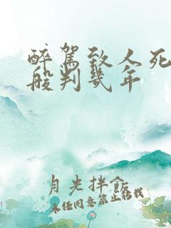 醉驾致人死亡一般判几年