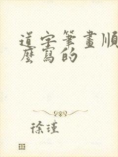 道字笔画顺序怎么写的