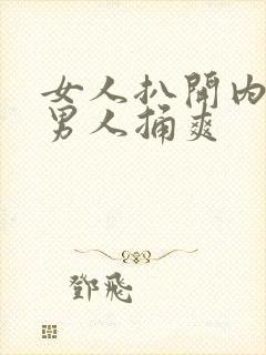 女人扒开内裤让男人捅爽