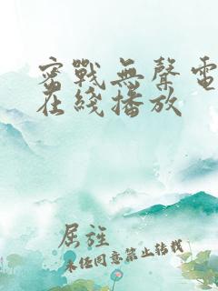 密战无声电视剧在线播放