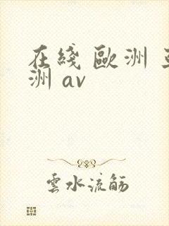 在线 欧洲 亚洲 av