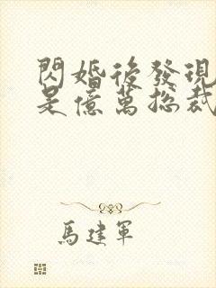 闪婚后发现老公是亿万总裁畅听