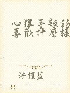 心狠手辣的男人喜欢什么样的女人