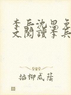 李兵沈思免费全文阅读李兵