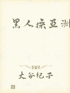 黑人操亚洲妇女