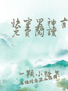 快穿男神有点燃免费阅读