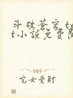 斗破苍穹 txt小说免费阅读