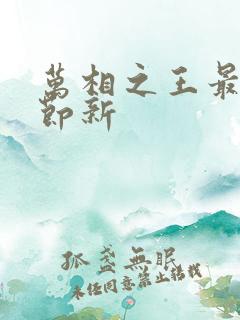 万相之王最新章节新