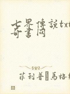 七界传说txt奇书网