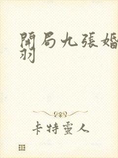 开局九张婚书江羽