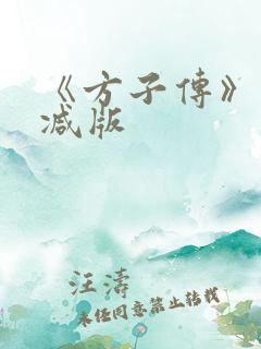 《方子传》未删减版
