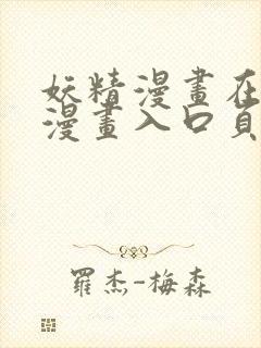 妖精漫画在线看漫画入口页面弹窗