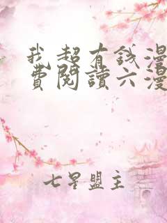 我超有钱漫画免费阅读六漫画