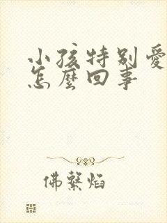 小孩特别爱动是怎么回事