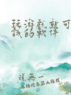 玩游戏就可以赚钱的软件