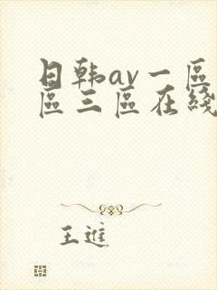 日韩av一区二区三区在线观看播放