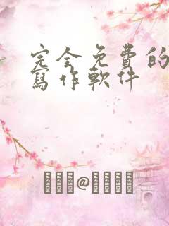 完全免费的ai写作软件