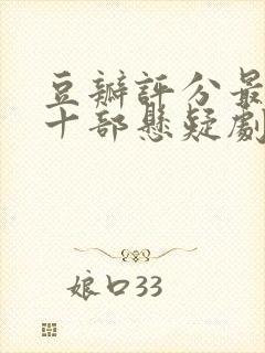 豆瓣评分最高的十部悬疑剧