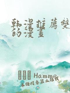 韩漫推荐双女主的漫画