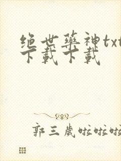 绝世药神txt下载下载