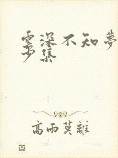 云深不知梦有多少集