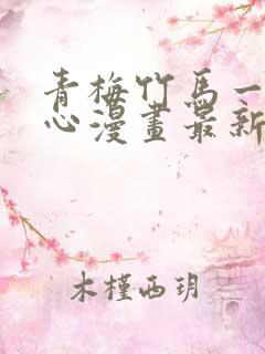 青梅竹马一夜动心漫画最新章节免费阅读