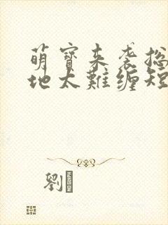 萌宝来袭总裁爹地太难缠短剧免费