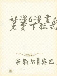 好漫6漫画提供免费下拉式漫画阅读