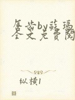 唇齿by苏玛丽全文免费阅读笔趣阁