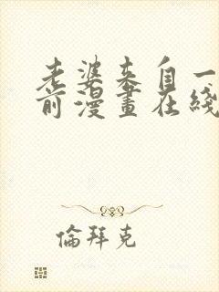 老婆来自一千年前漫画在线看免费