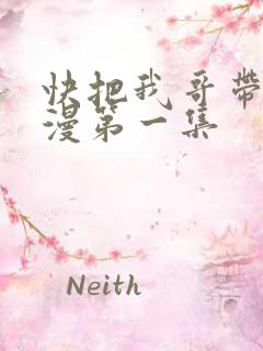 快把我哥带走动漫第一集