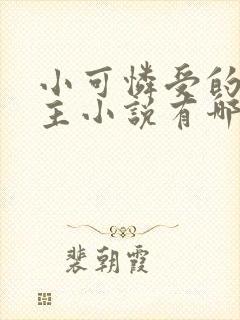 小可怜受的双男主小说有哪些