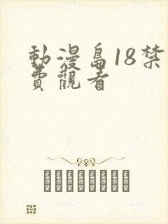 动漫岛18禁免费观看