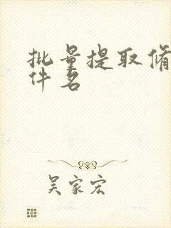 批量提取修改文件名