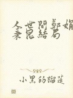 人世间郑娟和周秉昆结局