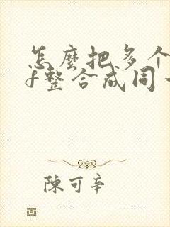 怎么把多个pdf整合成同一个pdf