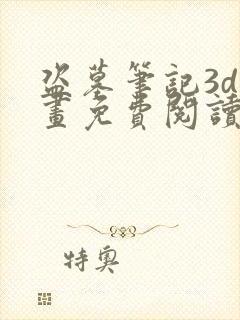 盗墓笔记3d漫画免费阅读在线下拉