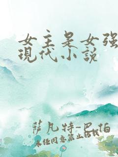 女主是女强人的现代小说