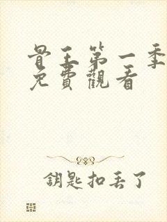 骨王第一季动漫免费观看