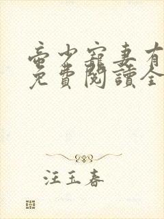 帝少宠妻有点甜免费阅读全文