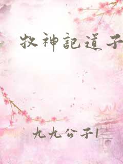 牧神记道子