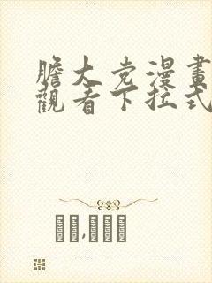 胆大党漫画免费观看下拉式漫画网